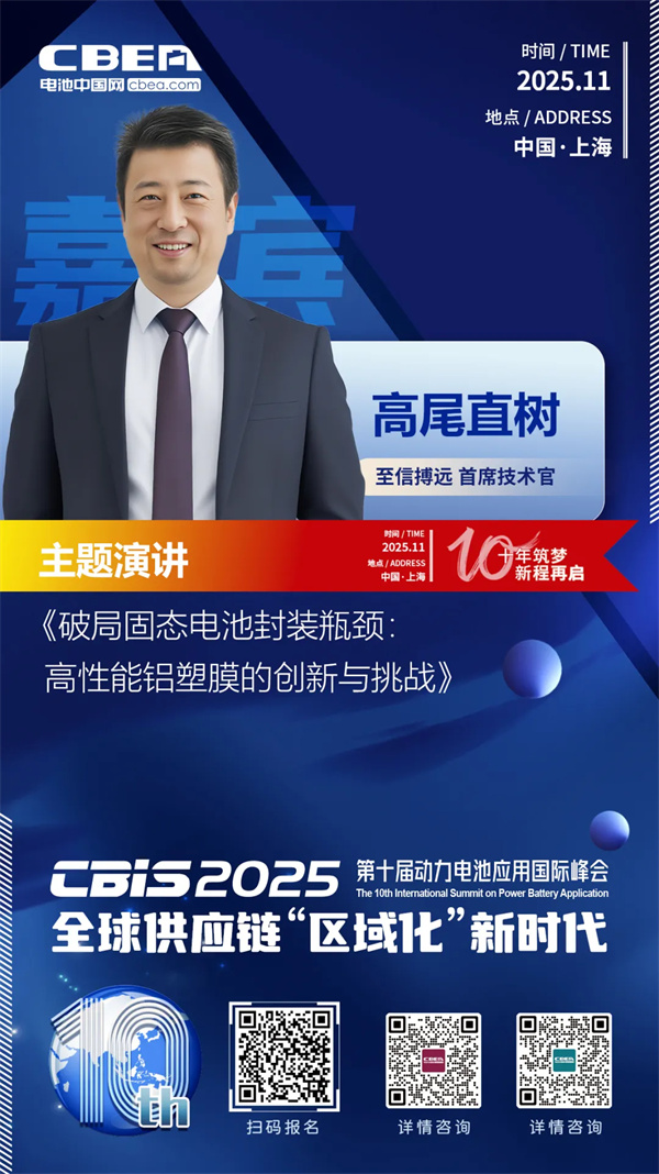 CBIS10周年特邀 | 至信搏远首席技术官高尾直树:破局固态电池封装瓶颈 高性能铝塑膜的创新与挑战 CBIS10周年特邀 | 至信搏远首席技术官高尾直树:破局固态电池封装瓶颈 高性能铝塑膜的创新与挑战