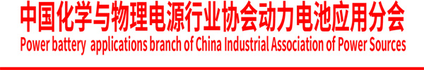 中国化学与物理电源行业协会动力电池应用分会第二届第三次会员代表大会通知 中国化学与物理电源行业协会动力电池应用分会第二届第三次会员代表大会通知