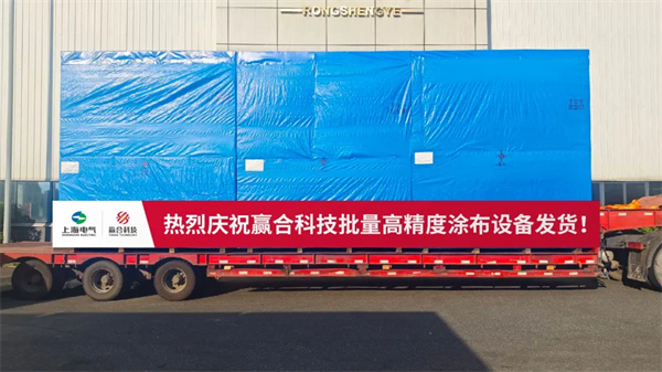 赢合科技涂布装备批量交付马来西亚,助力东南亚新能源产业加速 赢合科技涂布装备批量交付马来西亚,助力东南亚新能源产业加速