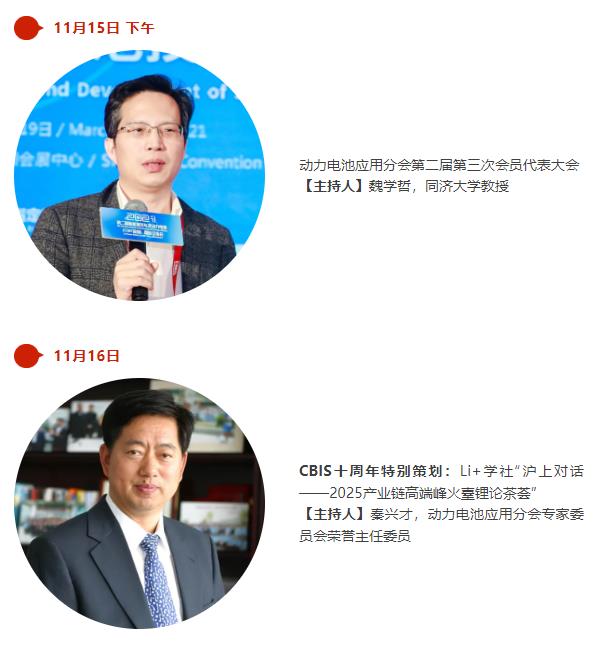 主持人阵容曝光 | 第十届动力电池应用国际峰会(CBIS2025)召开在即 主持人阵容曝光 | 第十届动力电池应用国际峰会(CBIS2025)召开在即
