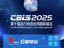 五星铝业邀您参加第十届动力电池应用国际峰会（CBIS2025）