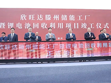 欣旺达滕州“储能+回收”两大项目正式竣工 | 欣旺达重点支持CBIS2025