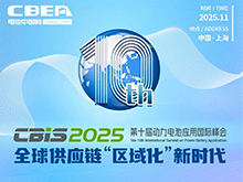 【CBIS十周年】11大活动同期召开!第十届动力电池应用国际峰会(CBIS2025)即将召开