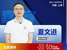 CBIS10周年特邀 | 锂盾新材创始人兼首席技术官夏文进:从电池封装辅材到安全性能基石