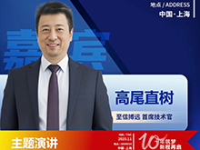 CBIS10周年特邀 | 至信搏远首席技术官高尾直树：破局固态电池封装瓶颈 高性能铝塑膜的创新与挑战