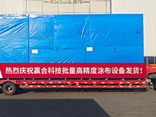 赢合科技涂布装备批量交付马来西亚,助力东南亚新能源产业加速