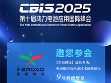至信搏远邀您参加第十届动力电池应用国际峰会（CBIS2025）