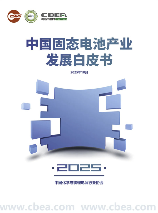 孚能科技/蓝固新能源/瑞固新材/至信搏远等联合参编 2025年中国固态电池产业发展白皮书将在CBIS2025上发布 孚能科技/蓝固新能源/瑞固新材/至信搏远等联合参编 2025年中国固态电池产业发展白皮书将在CBIS2025上发布