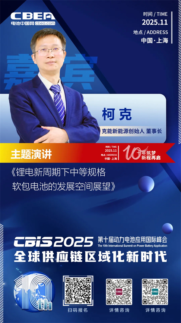 CBIS10周年特邀 | 克能新能源创始人/董事长柯克:锂电新周期下中等规格软包电池的发展空间展望 CBIS10周年特邀 | 克能新能源创始人/董事长柯克:锂电新周期下中等规格软包电池的发展空间展望