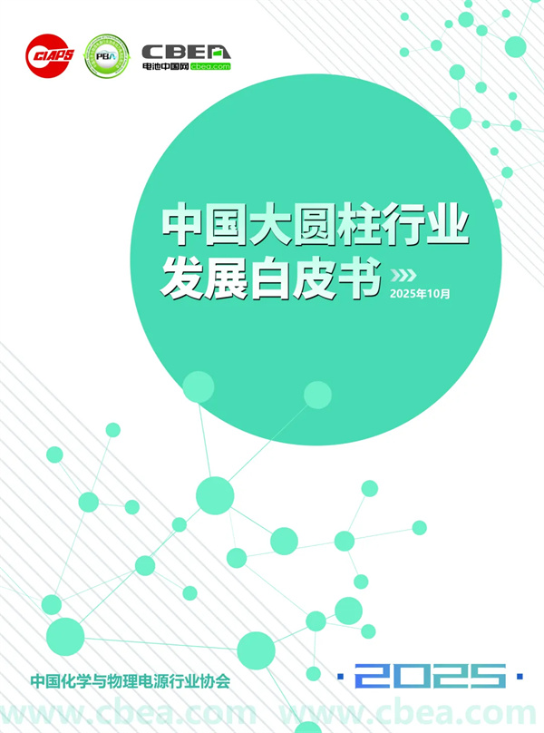 亿纬锂能/云山动力/比克动力等联合参编 2025年中国大圆柱电池产业发展白皮书将在CBIS2025上发布