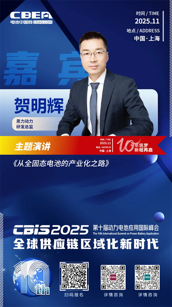CBIS10周年特邀 | 恩力动力研发总监贺明辉:全固态电池的产业化之路 CBIS10周年特邀 | 恩力动力研发总监贺明辉:全固态电池的产业化之路