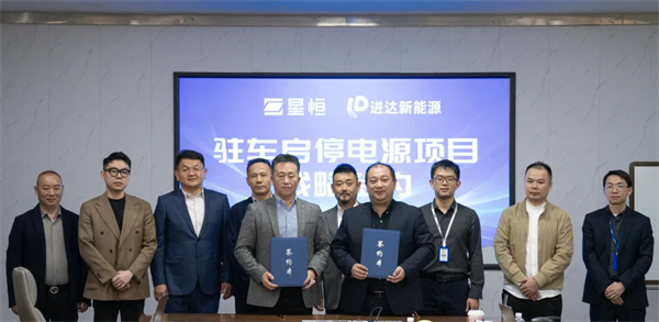 星恒锂电携手进达新能源，共拓启停电源新蓝海