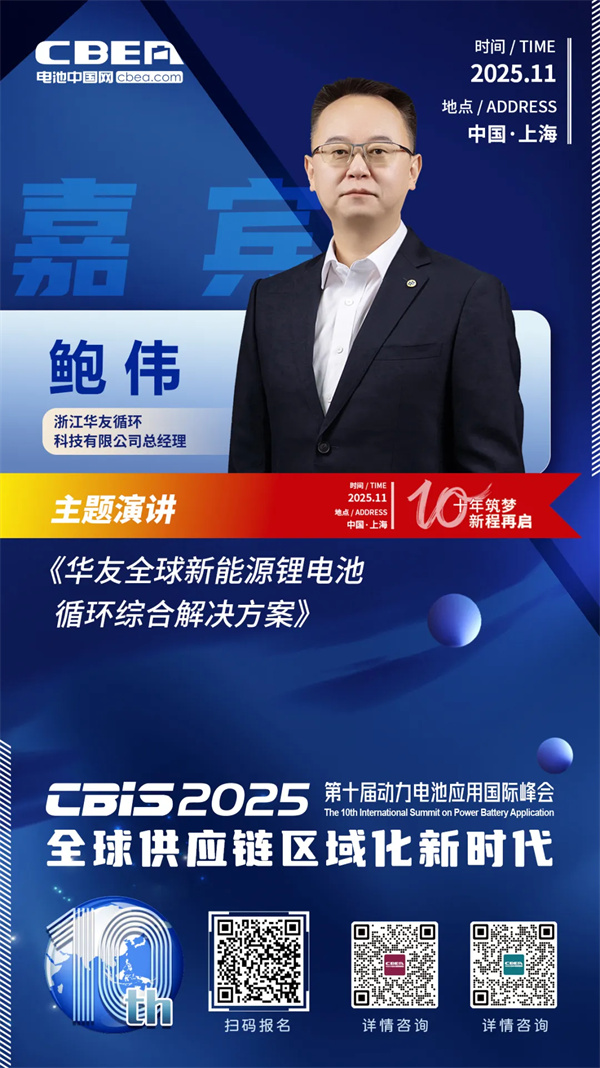 CBIS10周年特邀 | 华友循环总经理鲍伟将出席峰会并发表主题演讲 CBIS10周年特邀 | 华友循环总经理鲍伟将出席峰会并发表主题演讲