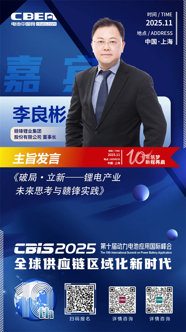 CBIS十周年重磅预告 | 赣锋锂业董事长李良彬将作主旨发言 CBIS十周年重磅预告 | 赣锋锂业董事长李良彬将作主旨发言