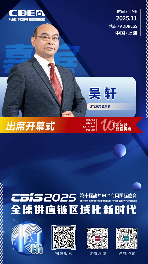 CBIS十周年重磅预告 | 逸飞激光董事长吴轩应邀将出席峰会