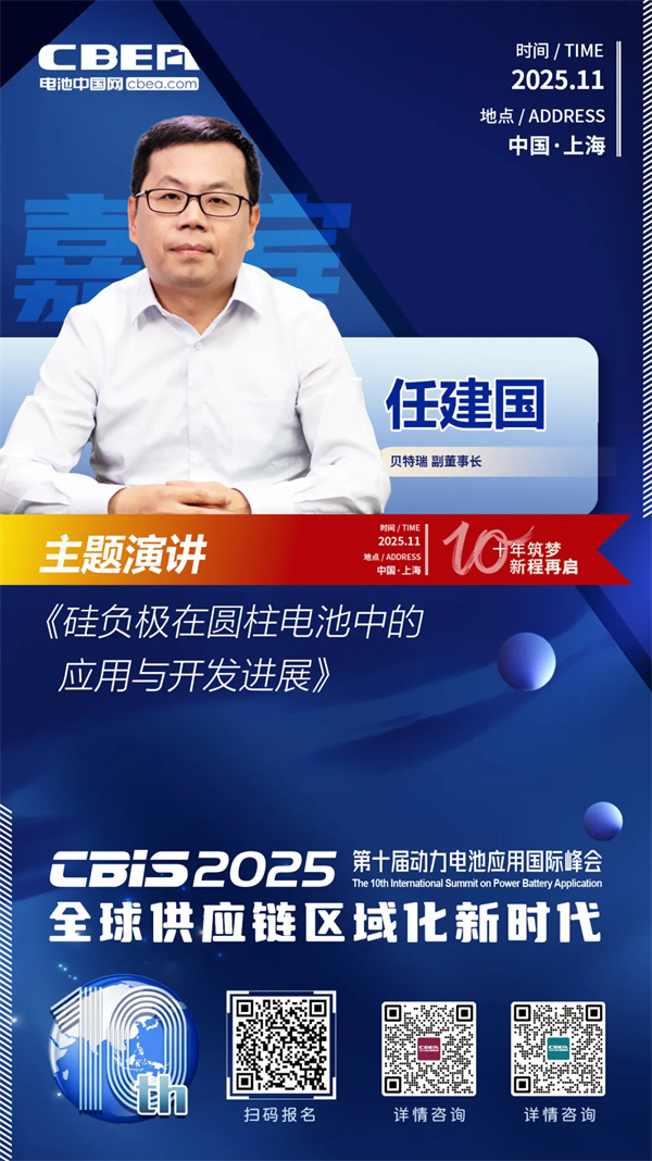 CBIS十周年重磅预告 | 贝特瑞副董事长任建国将作主题演讲