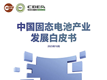 孚能科技/蓝固新能源/瑞固新材/至信搏远等联合参编 2025年中国固态电池产业发展白皮书将在CBIS2025上发布
