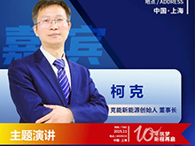 CBIS10周年特邀 | 克能新能源创始人/董事长柯克：锂电新周期下中等规格软包电池的发展空间展望