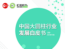 亿纬锂能/云山动力/比克动力等联合参编 2025年中国大圆柱电池产业发展白皮书将在CBIS2025上发布