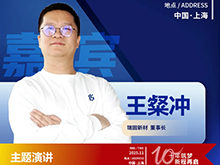 CBIS10周年特邀 | 瑞固新材董事长王粲冲：产业化新阶段 硫化物电解质需要解决的核心问题