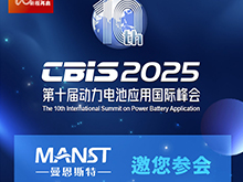 曼恩斯特邀您参加第十届动力电池应用国际峰会（CBIS2025）