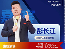 CBIS10周年特邀 | 深圳中亿集团董事长彭长江将发表主题演讲