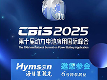 海目星激光邀您参加第十届动力电池应用国际峰会（CBIS2025）
