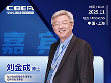 CBIS十周年重磅预告 | 亿纬锂能董事长刘金成博士将在开幕式上致辞