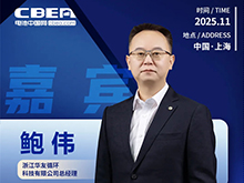 CBIS10周年特邀 | 华友循环总经理鲍伟将出席峰会并发表主题演讲