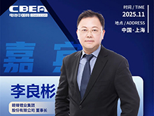 CBIS十周年重磅预告 | 赣锋锂业董事长李良彬将作主旨发言