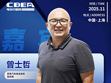 CBIS十周年特邀 | 蔚来汽车曾士哲将作主题演讲