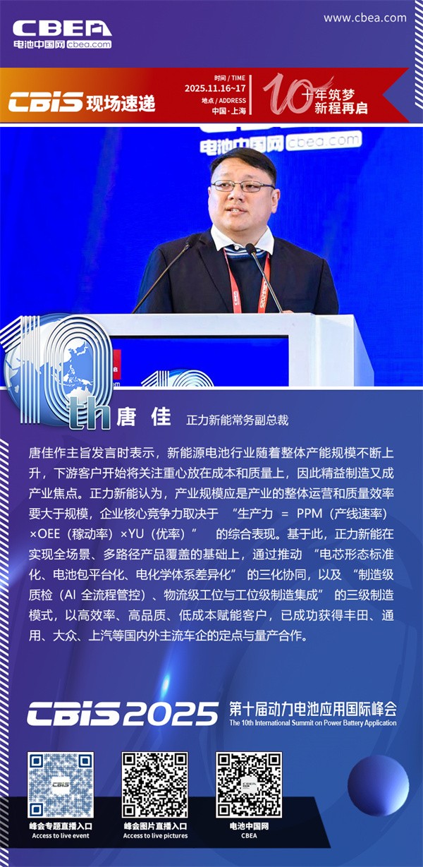 正力新能唐佳主旨发言：从产能规模化到产线效率化--正力新能制造体系的创新与实践