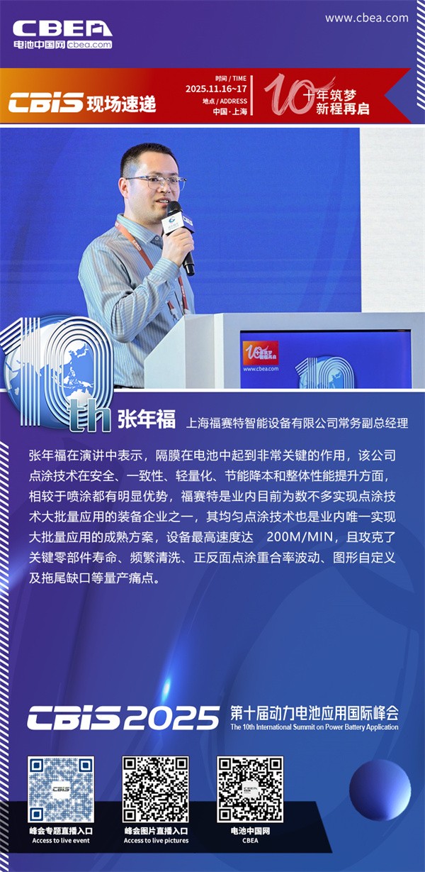 福赛特张年福主题演讲：从“喷涂”到“点涂”，从“接触”到“悬浮”：福赛特以工艺创新推动涂布与干燥升级