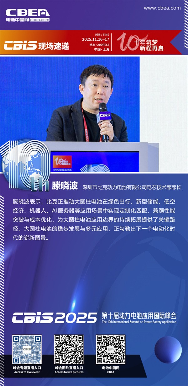 比克动力滕晓波主题演讲：高性能圆柱电池技术与发展趋势