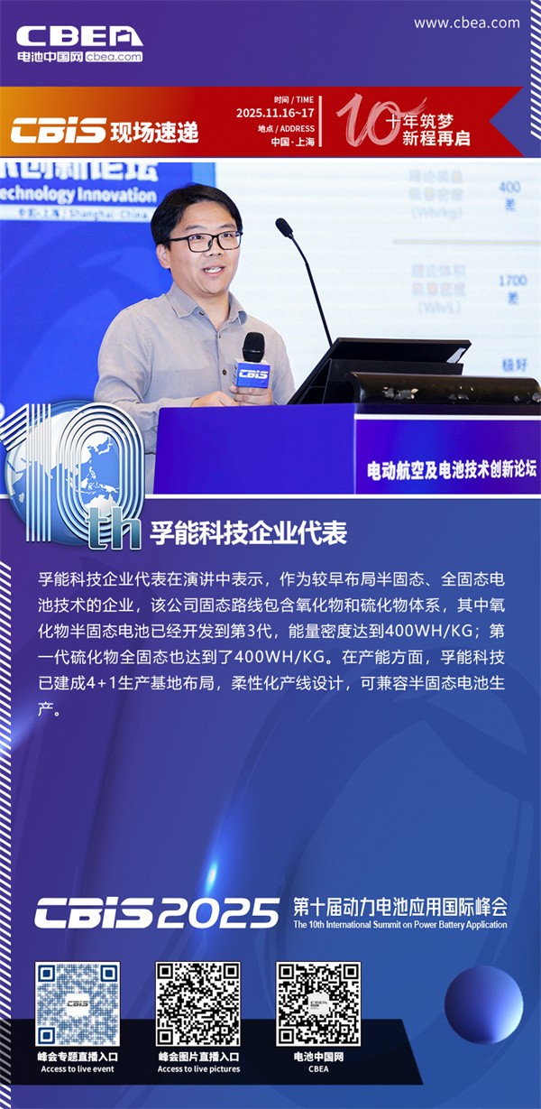 孚能科技代表发表主题演讲：航空动力固态电池产业化路径展望