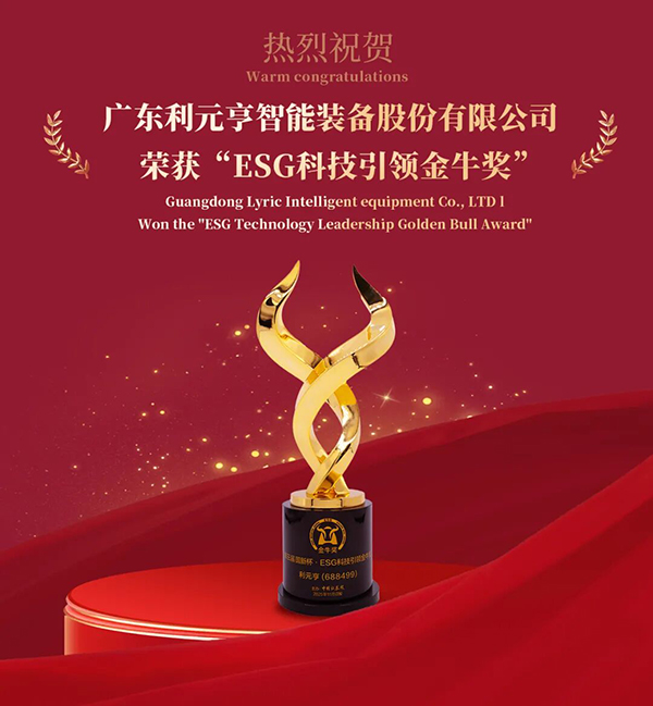 利元亨荣获“ESG科技引领金牛奖”,践行科技赋能绿色智造 利元亨荣获“ESG科技引领金牛奖”,践行科技赋能绿色智造