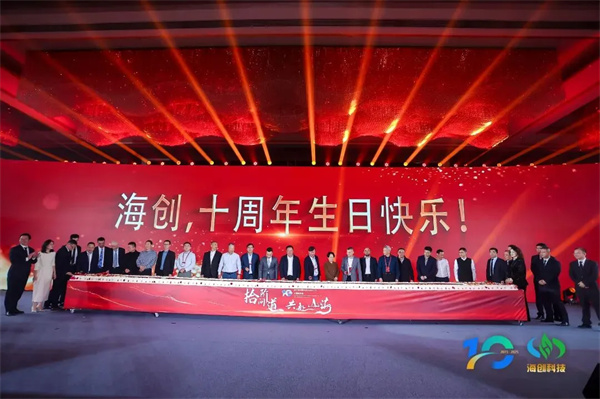 “拾阶问道·共赴山海”海创科技十周年庆典圆满落幕 “拾阶问道·共赴山海”海创科技十周年庆典圆满落幕