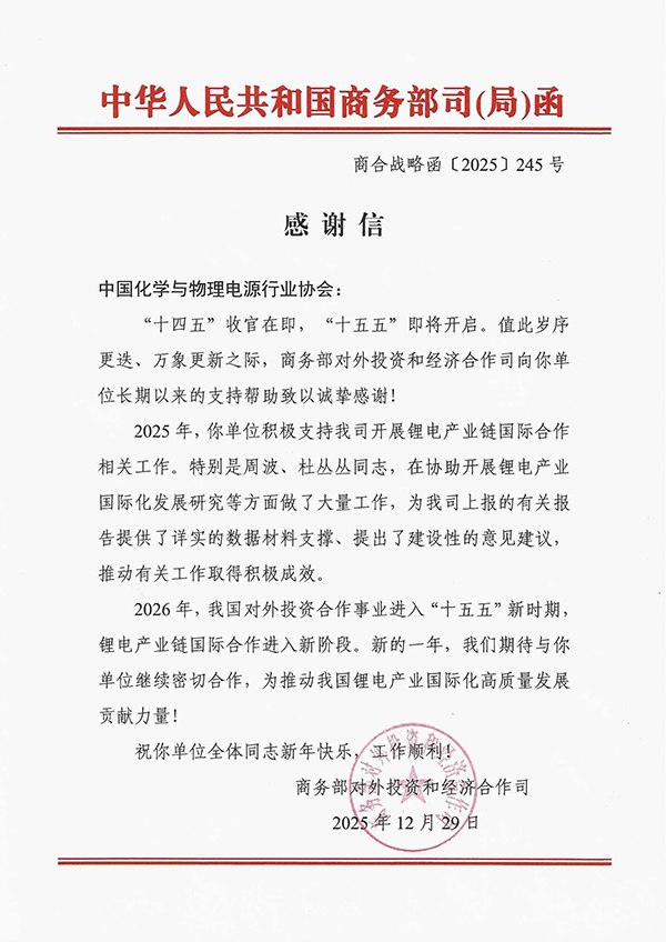 国家商务部向电源行业协会发来感谢信