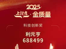 利元亨荣膺2025"上证鹰·金质量"科技创新奖