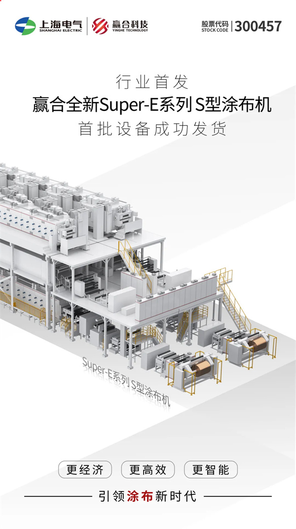 行业首发｜赢合科技全新Super-E系列S型涂布机，首批设备成功发货！
