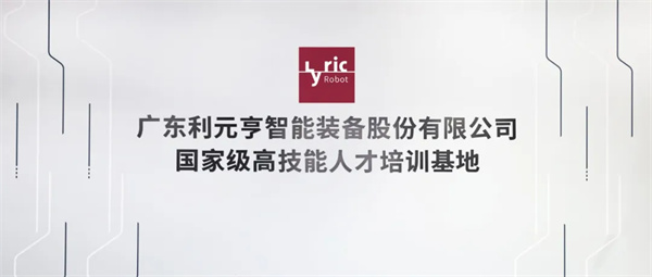 智造未来,人才先行 | 利元亨国高基地全面对外运营 智造未来,人才先行 | 利元亨国高基地全面对外运营