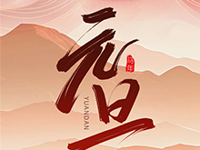 锂好2026丨电池中国祝朋友们新年快乐！