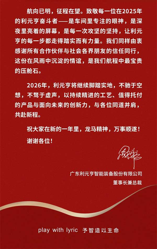 利元亨董事长周俊雄新年致辞 | 拥抱数智变革 坚定极限智造