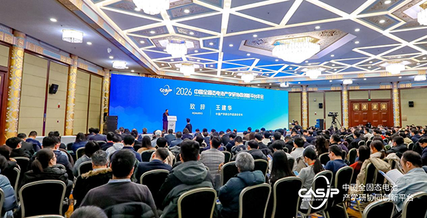 2026中国全固态电池产学研协同创新平台年会召开