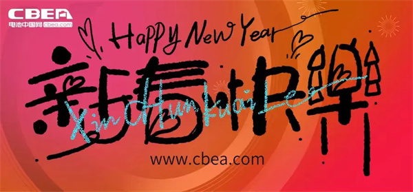 十五五开局谋新篇，新能源领航耀九州——祝全球新能源电池产业同仁2026新春快乐