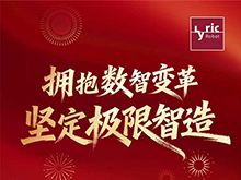 利元亨董事长周俊雄新年致辞 | 拥抱数智变革 坚定极限智造