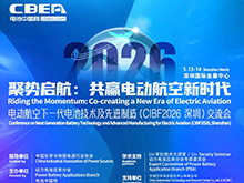 关于举办“电动航空下一代电池技术及先进制造（CIBF2026深圳）交流会”的通知