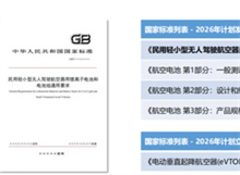 航空电池多项标准今年将迎新进展