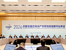 2026中国全固态电池产学研协同创新平台年会召开