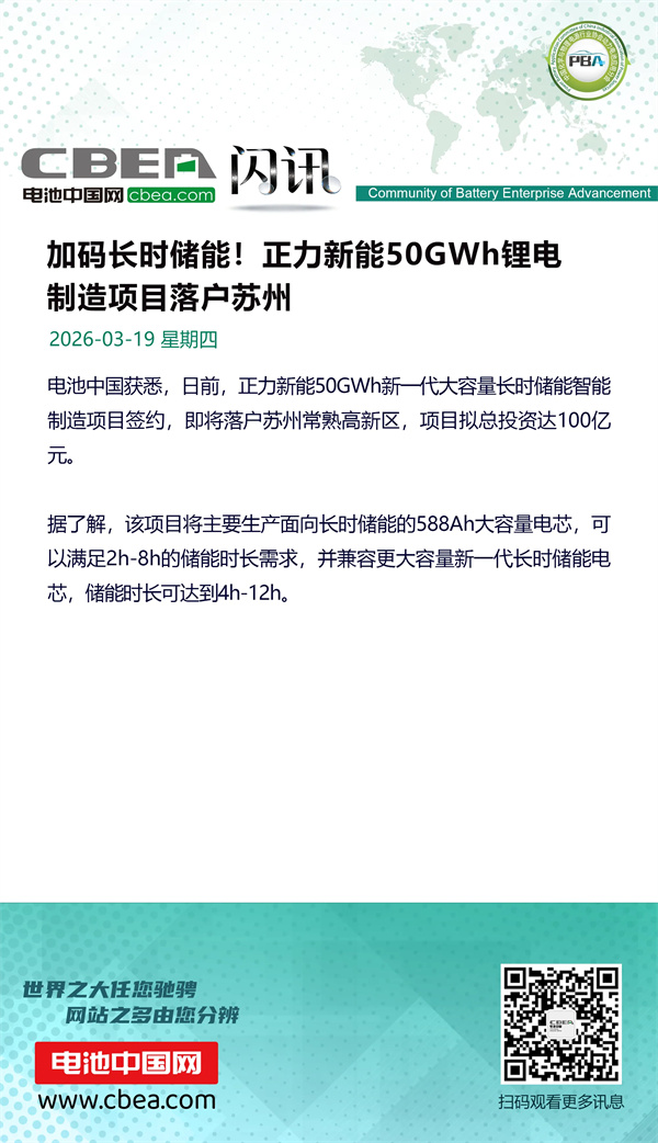 加码长时储能！正力新能50GWh项目落户苏州